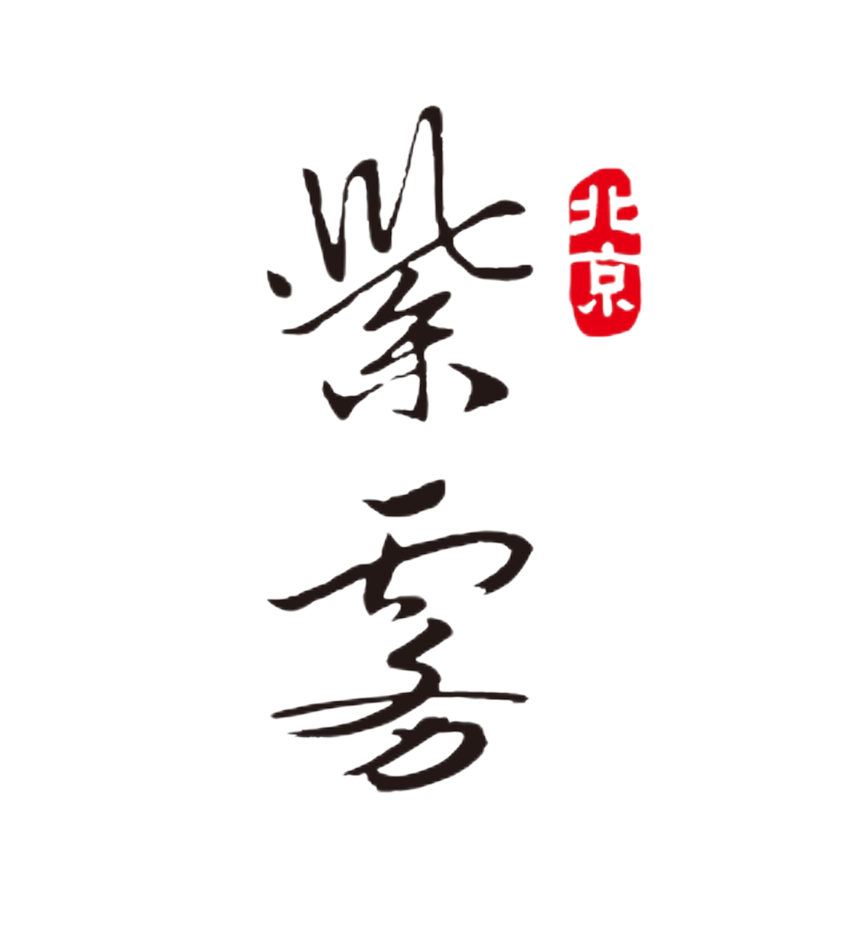 紫雾酒庄